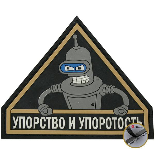 Нашивка ( шеврон патч patch ) тактическая Упорство и упоротость 3D PVC ( пластизоль ) на липучке 9х7,5 серая (2504059) - HAKKI