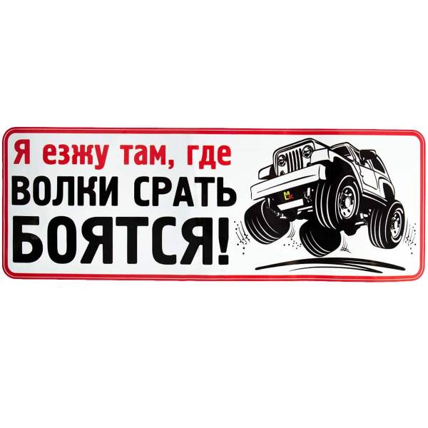 Наклейка на авто виниловая Я езжу там, где волки срать боятся! 36х12 (12017322)