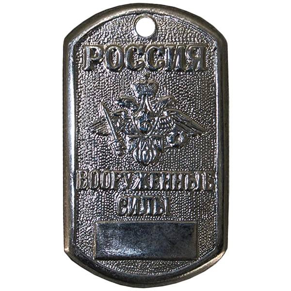 Жетон армейский ( военный ) личный Вооруженные силы России (2103990) - HAKKI