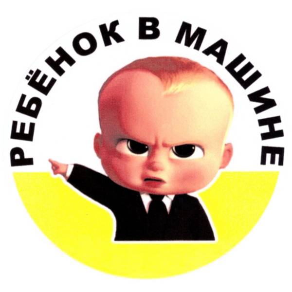 Наклейка на авто виниловая Ребенок в машине D-13 (12018313)