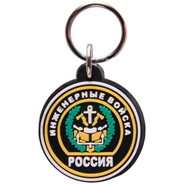 Брелок Россия Инженерные войска (4402056) - HAKKI