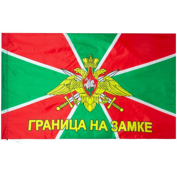 Флаг ПС ( Пограничная служба ) ФСБ РФ / Граница на замке 90х135 (4701070) - HAKKI