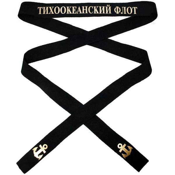 Лента на бескозырку Тихоокеанский флот 3х170 см (2108040) - HAKKI