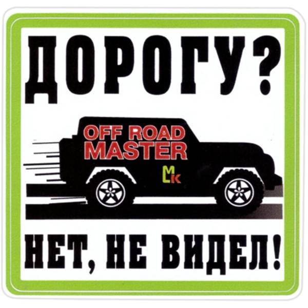 Наклейка на авто виниловая Дорогу? Нет, не видел! 18х18 (12017310)