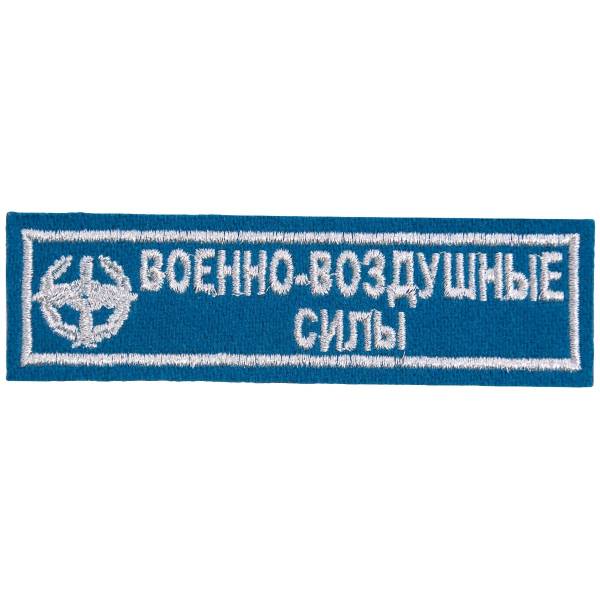 Нашивка ( шеврон ) на грудь ВВС 13х3,5 вышитая голубая (2501022) - HAKKI