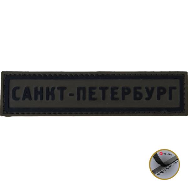 Нашивка ( шеврон патч patch ) тактическая Санкт-Петербург 3D PVC ( пластизоль ) на липучке 13х3 оливковая (2504254) - HAKKI