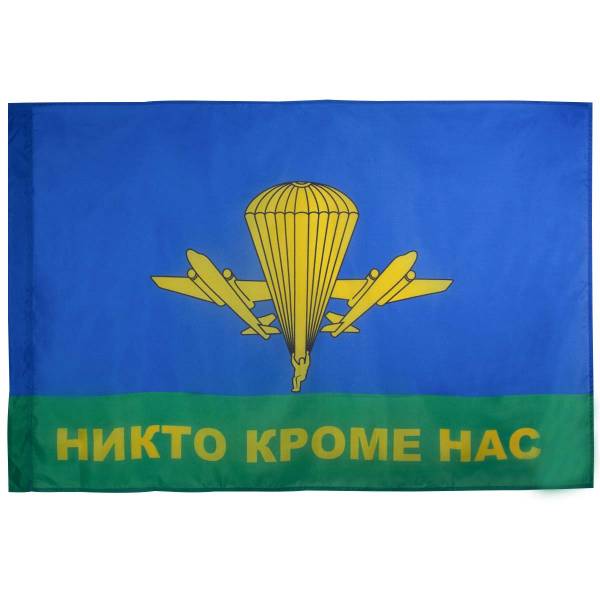 Флаг ВДВ ( Воздушно-десантные войска ) России / Никто, кроме нас 90х135 (4701109) - HAKKI