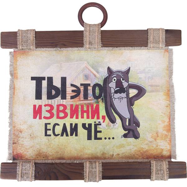 Панно ( свиток ) Ты это, извини, если чё... 320х260 (4406412) - HAKKI
