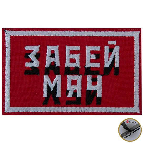 Нашивка ( шеврон патч patch ) тактическая Забей мяч вышитая на липучке 8х5 красная (2509216) - HAKKI