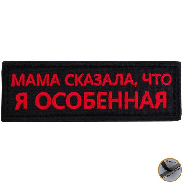 Нашивка ( шеврон патч patch ) тактическая Мама сказала, что я особенная вышитая на липучке 9х3 черная (2509199) - HAKKI