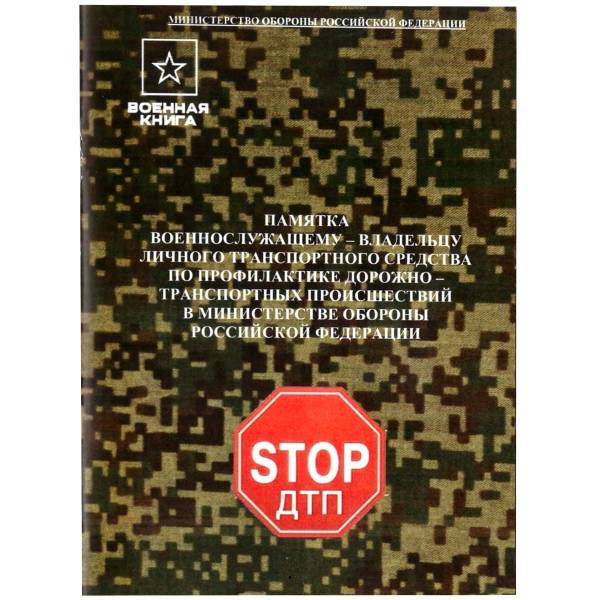 Памятка военнослужащему-владельцу личного транспортного средства по профилактике ДТП в МО РФ (4317177) - HAKKI