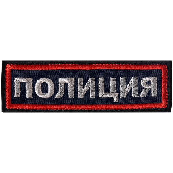 Нашивка ( шеврон ) на грудь Полиция 11х3,5 вышитая полоса темно-синяя (2501038) - HAKKI