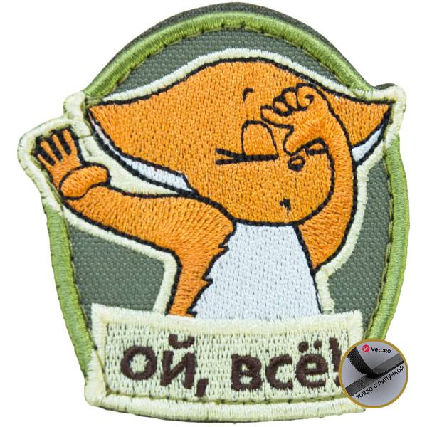Нашивка ( шеврон патч patch ) тактическая Ой, все! вышитая на липучке 7х6 оливковая (2509063) - HAKKI