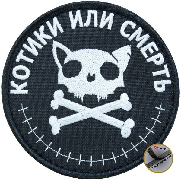 Нашивка ( шеврон патч patch ) тактическая Котики или смерть вышитая на липучке D-9 черная (2509049) - HAKKI