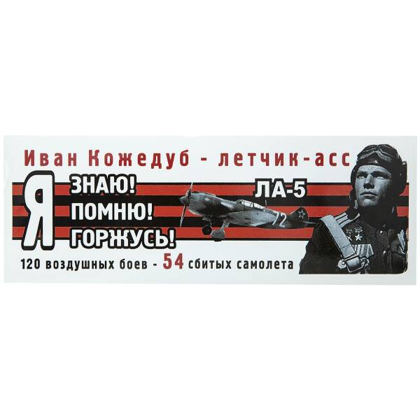 Наклейка на авто виниловая 9 мая / Иван Кожедуб - летчик - асс / 120 воздушных боев - 54 сбитых самолета / Я знаю помню горжусь 35х12 (12011068)