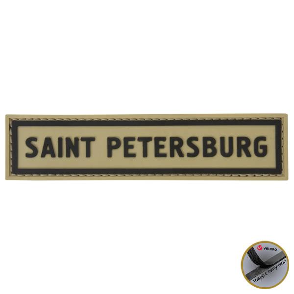 Нашивка ( шеврон патч patch ) тактическая Saint-Petersburg ( Санкт-Петербург ) 3D PVC на липучке 13х3 песочная (2504280) - HAKKI