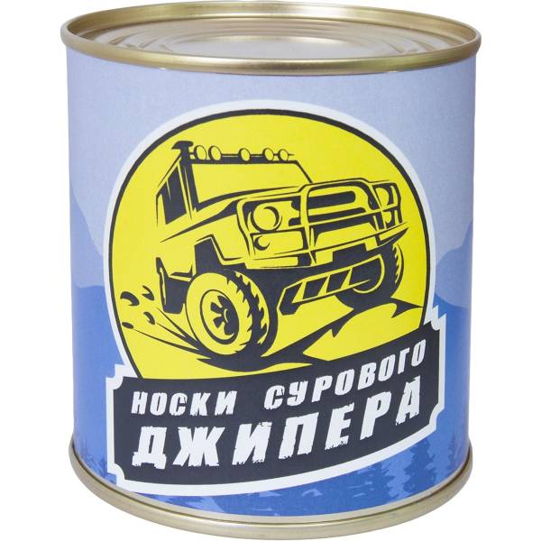 Носки в банке консервированные подарочные Носки сурового джипера (4807142) - HAKKI