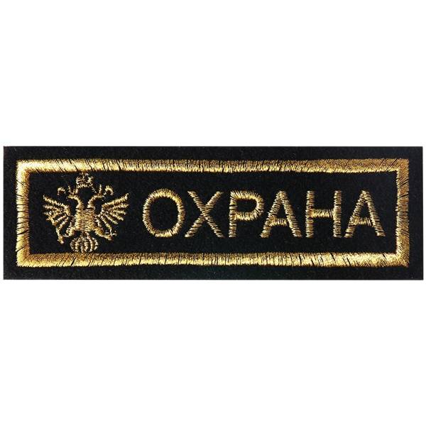 Нашивка ( шеврон ) на грудь Охрана / Герб ( оерл ) РФ 13х4 вышитая полоса черная (2501042) - HAKKI