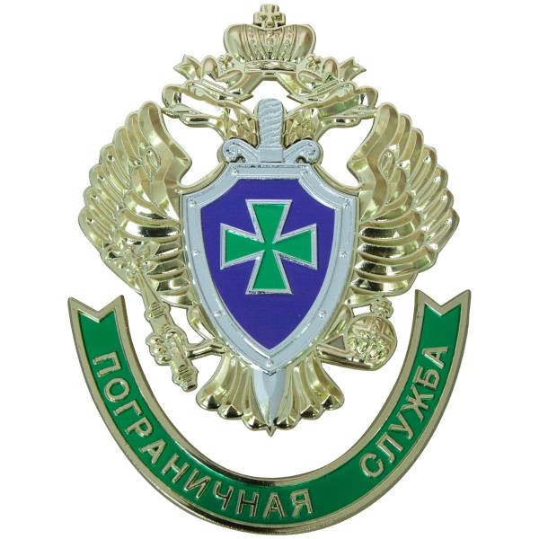 Эмблема герб ПС ( Пограничной службы ) ФСБ России 13х11 (4419017) - HAKKI