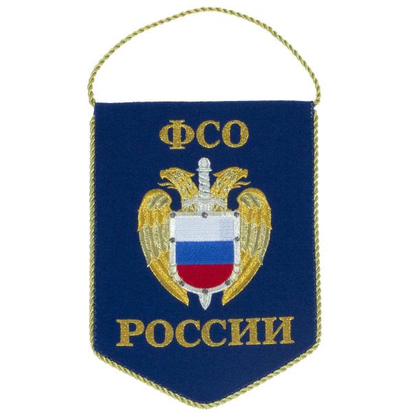 Вымпел с символикой ФСО ( Федеральная служба охраны ) России вышитый средний 17х24 синий (4503989) - HAKKI