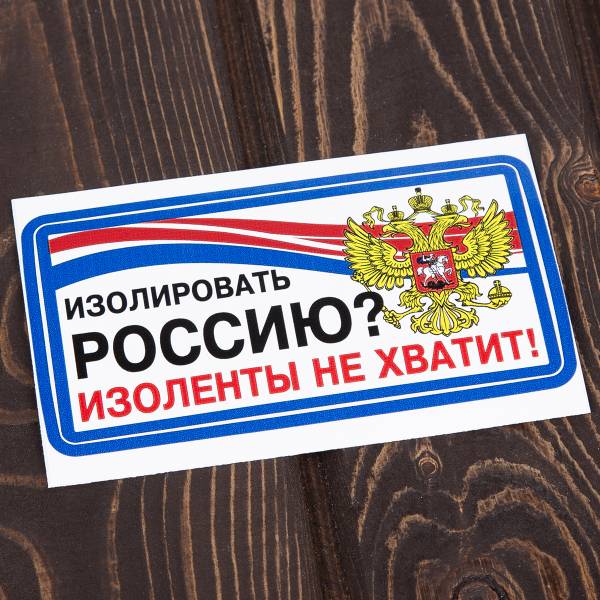 Наклейка на авто виниловая Изолировать Россию изоленты не хватит 13,5х7 (12015006)