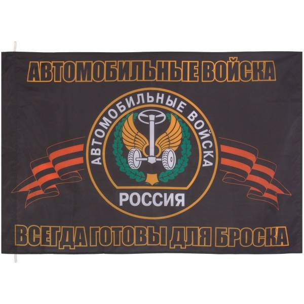Флаг Автомобильные войска России / Всегда готовы для броска 90х135 (4701995) - HAKKI