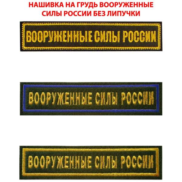 Нашивка ( шеврон ) на грудь Вооруженные силы России 12,5х2,5 см вышитая без липучки изготовление на заказ (2507005) - HAKKI