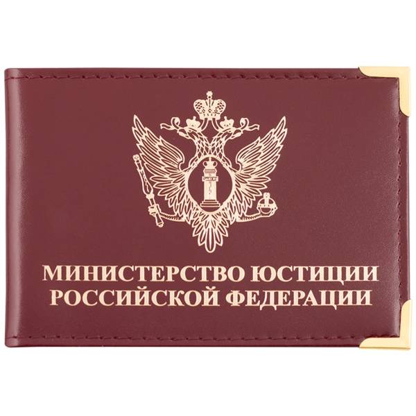 Обложка для удостоверения Министерство юстиции РФ с уголками бордовая (4203037) - HAKKI