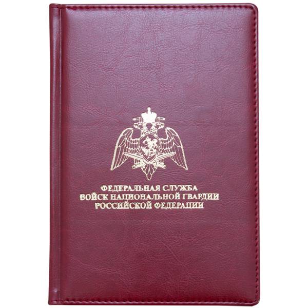 Ежедневник с символикой ФСВНГ ( Росгвардия ) РФ недатированный А5 152 л 17-20 золото бордовый (4302121) - HAKKI