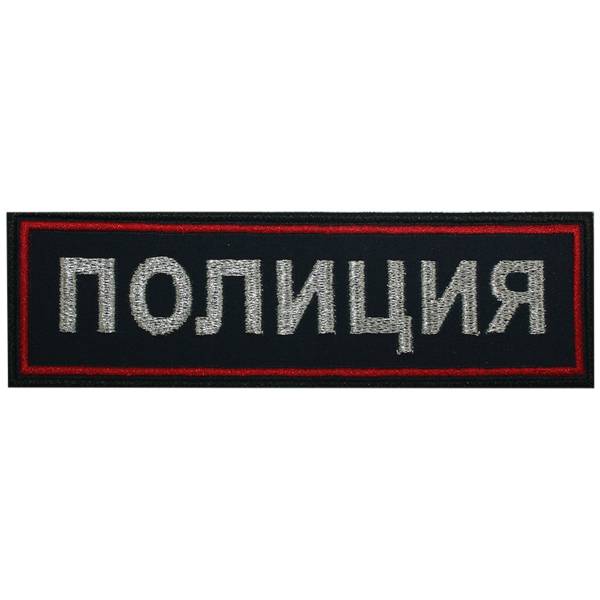 Нашивка ( шеврон ) на грудь Полиция 12,5х4 вышитая темно-синяя (2501955) - HAKKI