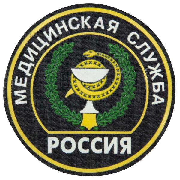 Нашивка ( шеврон ) на рукав Медицинская Служба России D-8,5 пластизолевая черная (2503930) - HAKKI