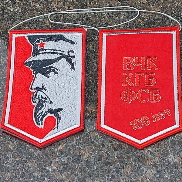 Вымпел 100 лет ВЧК КГБ ФСБ / Ф. Дзержинский вышитый малый 9х15 красный (4502986) - HAKKI