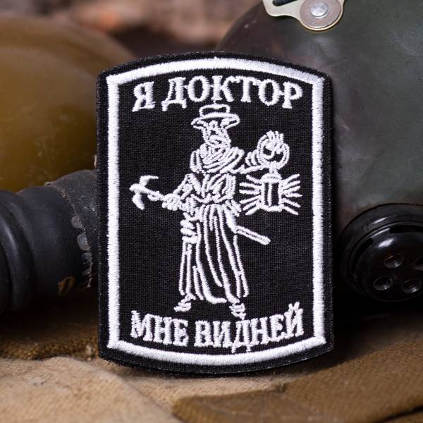 Нашивка ( шеврон патч patch ) тактическая Я доктор мне видней вышитая на липучке 6х8,5 черная (2509242) - HAKKI