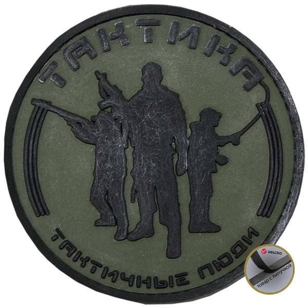 Нашивка ( шеврон патч patch ) тактическая ТАКТИКА / Тактичные люди 3D PVC ( пластизоль ) на липучке 7,5х7,5 оливковая (2504137) - HAKKI