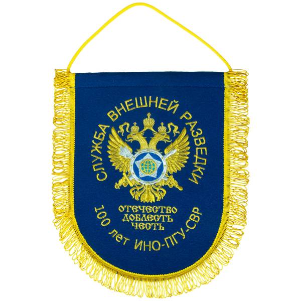 Вымпел с символикой СВР ( Служба внешней разведки ) РФ / 100 лет ИНО-ПГУ-СВР / Отечество, доблесть, честь большой вышитый 25х32 синий (4504086) - HAKKI
