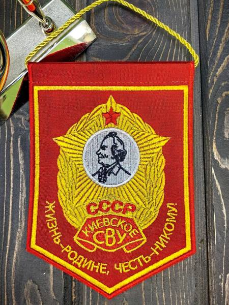 Вымпел КИЕВСКОЕ СВУ СССР / ЖИЗНЬ - РОДИНЕ, ЧЕСТЬ - НИКОМУ малый вышитый 13х19 красный (4502105) - HAKKI