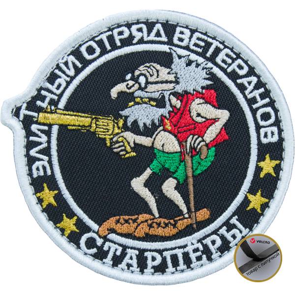 Нашивка ( шеврон патч patch ) тактическая Элитный отряд ветеранов / Старперы вышитая на липучке D-9 черная (2509166) - HAKKI