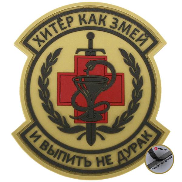 Нашивка ( шеврон патч patch ) тактическая Хитер как змей и выпить не дурак 1 3D PVC ( пластизоль ) на липучке 8х8 песочная (2504045) - HAKKI