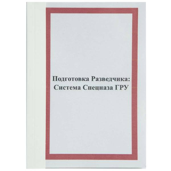 Книга Подготовка Разведчика система Спецназа ГРУ (4317015) - HAKKI