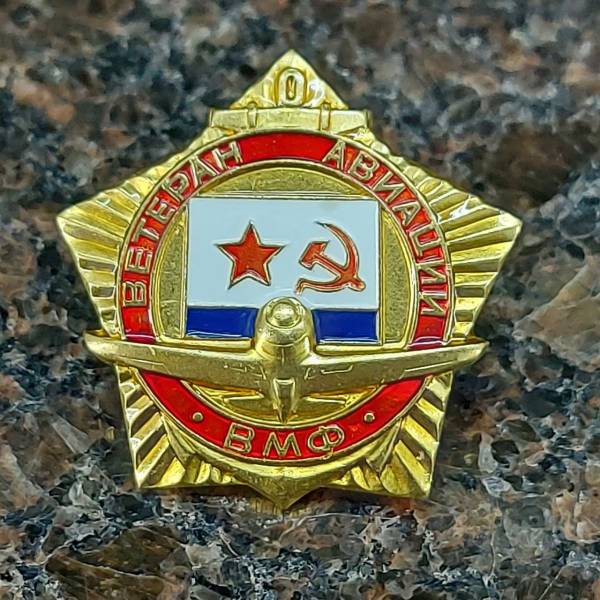 Знак нагрудный Ветеран авиации ВМФ СССР закрутка (2301165) - HAKKI