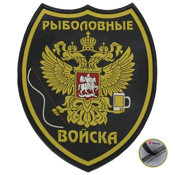 Нашивка ( шеврон патч patch ) тактическая Рыболовные войска 3D PVC ( пластизоль ) на липучке 9,5х8 черная (2504080) - HAKKI