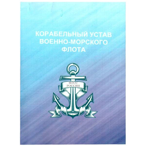 Корабельный устав Военно-морского флота Российской Федерации (4317181) - HAKKI