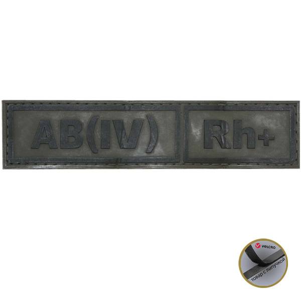 Нашивка ( шеврон патч patch ) тактическая Группа крови АB ( IV ) Rh+ 3D PVC ( пластизоль ) на липучке 13х3 защитная (2504095) - HAKKI