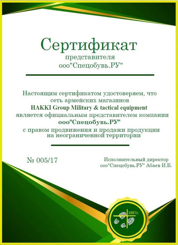 Сертификат компании Спецобувь.РУ