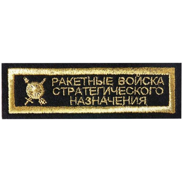 Нашивка ( шеврон ) на грудь РВСН ( Ракетные Войска Стратегического Назначения ) 11х3,5 вышитая полоса черная (2501034) - HAKKI