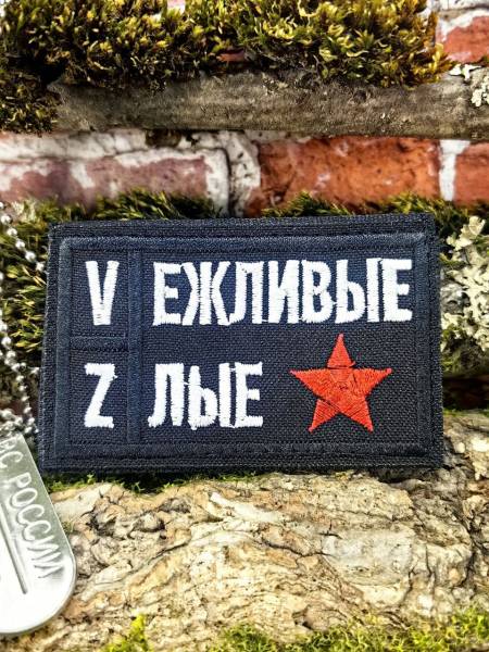 Нашивка (шеврон патч patch ) тактическая V Вежливые Z Злые со звездой вышитая на липучке 7,5х4,5 черный (2509803) - HAKKI