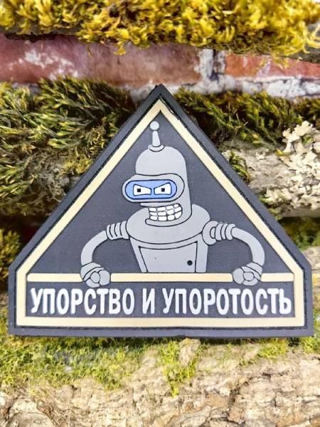 Нашивка ( шеврон патч patch ) тактическая БЕНДЕР / УПОРСТВО и УПОРОТОСТЬ 3D PVC  ( пластизоль ) на липучке 9х7,5 (2504408) - HAKKI