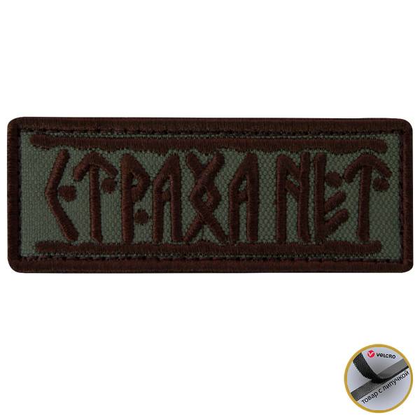 Нашивка ( шеврон патч patch ) тактическая Страха нет вышитая на липучке 9х3,5 оливковая (2509202) - HAKKI