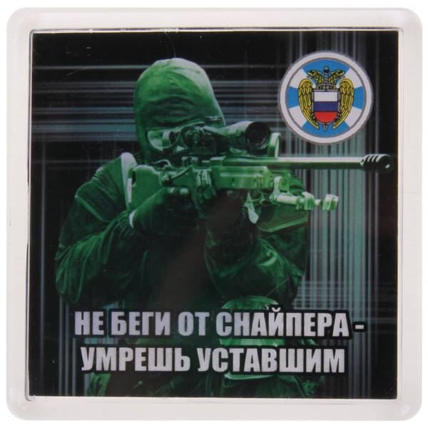 Магнит Снайпер. Не беги от снайпера - умрешь уставшим 65х65 мм (4404127) - HAKKI