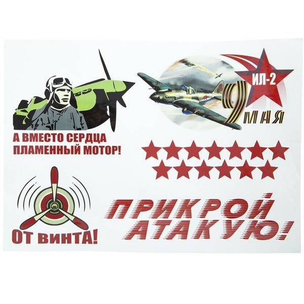 Комплект наклеек на авто 9 мая / ИЛ-2 / А вместо сердца пламенный мотор / От винта / Прикрой атакую 48х38 винил (12011082)